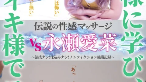 FFM-006 Legendary Erotic Massage VS Nagase Aina