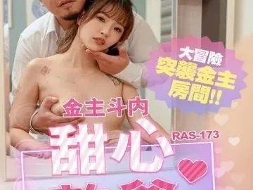 RAS0173 – Sugar daddy’s adventure raids the gold owner’s room