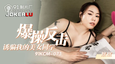 91KCM-073 Vengeful Revenge with My Beautiful Classmate