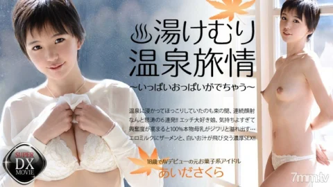 HEYZO-0467 Aida Sakura’s Yukemuri Onsen Journey-A lot of boobs come out-