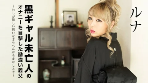 CARIBBEANCOM-101822-001 Misunderstanding Father-in-law Witnessed Masturbation Of A Black Gal Widow ~When I Can’t Make You Feel Lonely~