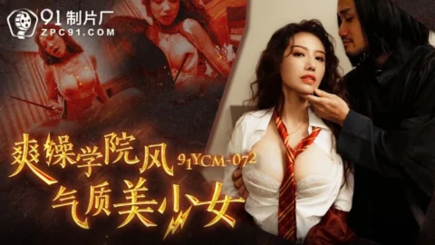 91YCM-072 Thrilling Academy-Style Beauty