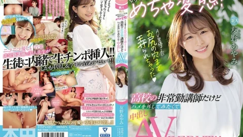 HMN-087 Even though she is a teacher who seems to be a new female Anna, it is a metamorphosis! -I’m a part-time teacher at the school, but I want to remove the squirrel and cum inside AV DEBUT! !! Ayami Tomono who has been groped up to the hole in th