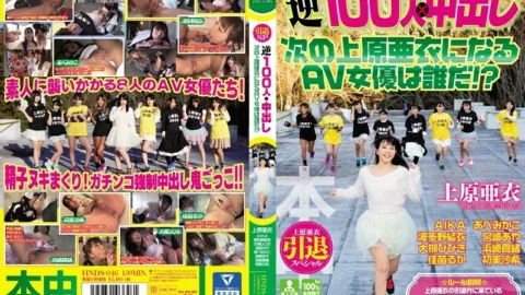 HNDS-046 Ai Uehara Retirement Special 100 Reverse People x Creampie Who is the next AV actress to become Ai Uehara! ??
