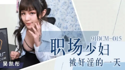91BCM015 – The day when a young woman in the workplace was raped