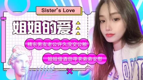 JD003 A sister’s love: emboldened by alcohol, she seeks comfort from her younger brother.