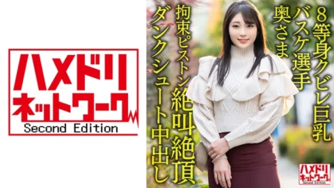 HMDNV-604 [8 life-sized constricted big breasts…! ! ] Active corporate basketball player wife 26 years old. Onichi ○ Po Restraint Piston Inserted Iki Screaming Climax Dunk Shoot Creampie Cheating Outflow! ! [Power & Dream]