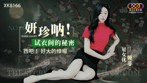 XK8166: Yan Zhen Na! The Secret in the Fitting Room