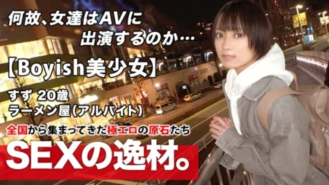 ARA-482 [Super Miracle Bishoujo] 20 years old [Boyish with a shortcut] Suzu-chan is here! The reason for her application to work part-time at a ramen shop is “I lost my curiosity ♪” AV appearance without telling my boyfriend! The desired etch