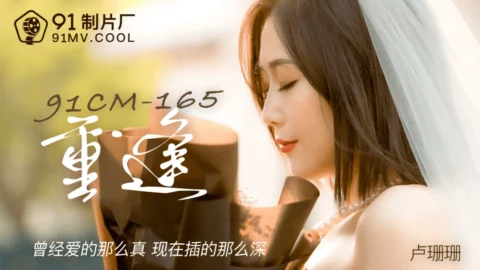 91CM165 – Reunion: Loved so truly before, now inserted so deep