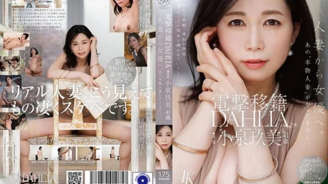 [UNCENSORED-LEAK] DLDSS-529 Shocking transfer: DAHLIA Kumi Koizumi, 41 years old, from married woman to actress.1DLDSS00529 電撃移籍 DAHLIA 小泉玖美41歳 人妻から女優へ。あの’本物人妻’がやってきたー。