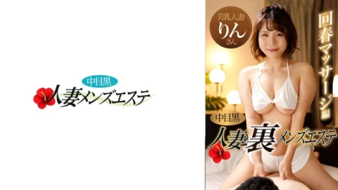 [UNCENSORED-LEAK] NHMSG-047 Nakame Black Wife Ura Men’s Esthetic Rejuvenation Massage Edition Rin