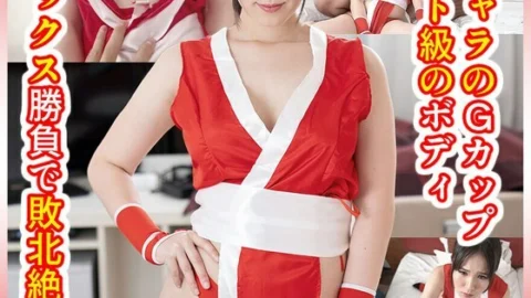 CIAO-018 A poor cosplayer who is weak when criticized. A strong character with a cheat-level G-cup body who is defeated in a sex contest and climaxes!? She may look confident, but her pussy is a wimp.