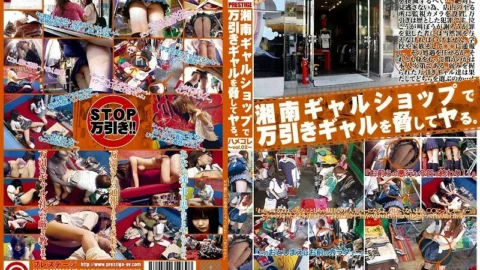MAN-045 Threatening a shoplifting gal at a Shonan gal shop. Hamekore VOL.02