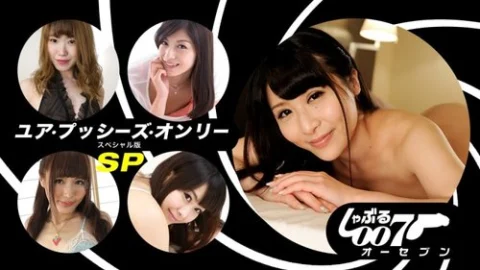 1PONDO-062019-862 1Pondo-062019_862 — Suck 007 ~Your Pussy’s Only Sp Edition~