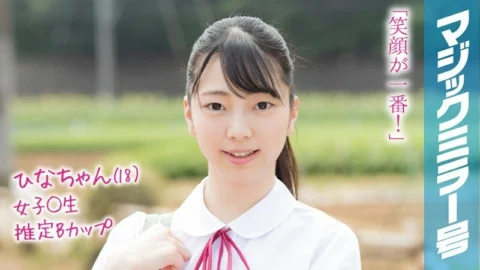 MMGH-090 Hina-chan (18) The Magic Mirror Summer vacation coming soon! Summer clothes school girls who grew up in the countryside experience a climax with their first toys!