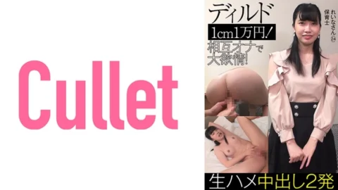 CLT-038 Reina (24) Nursery Teacher Dildo 1cm 10,000 Yen! Mutual ona and great lust! 2 shots of bareback creampie