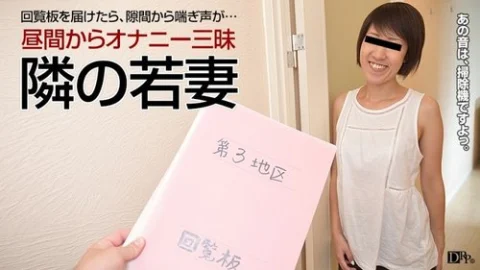 PACOPACOMAMA-040417-057 Pacopacomama-040417_057 — Married Woman At Home Fucking ~The Young Wife Next Door Whose Daily Routine Is Masturbation~
