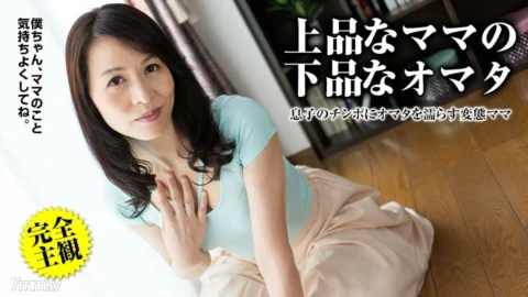 010318-200 Mom’s naughty sex education