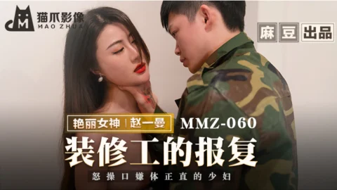 MMZ060 Renovator’s revenge fucks a young woman who thinks she is right