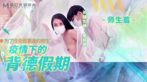 MD150-2 – Illegal holiday during the epidemic [Teachers and Students] Teachers and students reunited for sex