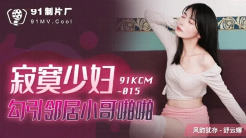 91KCM015 – Lonely young woman seduces neighbor boy and has sex