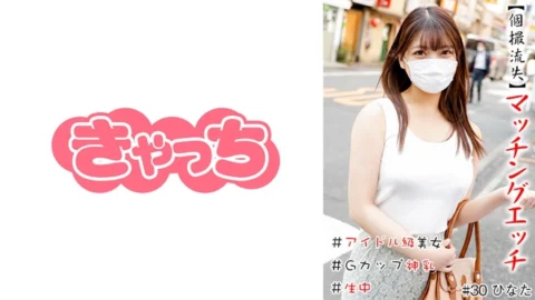 HNHU-030 [Individual Shooting Loss] Matching Etch #Idol Class Beauty #Creampie #G Cup Divine Breasts #Shaved Pussy #Production #Continuous Ejaculation