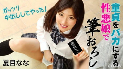 HEYZO-1828 I’m a villainous girl who makes a fool of a virgin, and I’ve grated a brush-I’ve done a vaginal cum shot! ~