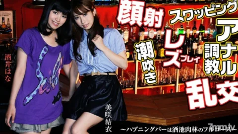 HEYZO-0459 Swapping, Lesbian, Facial Cumshot, Orgy, Anal Training! ~ Happening bar is a full course of sake pond meat forest ~
