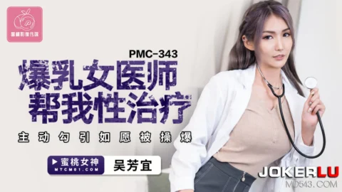 PMC-343 Busty Female Doctor Helps with Sex Therapy, Actively Seduces and Gets Fucked Hard as Wished