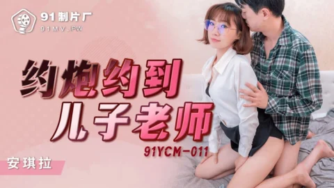 91YCM-011 Accidental Encounter with My Son’s Teacher