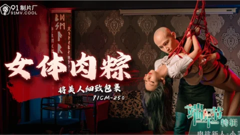 91CM250 – Female body meat dumplings wrap the beauty delicately
