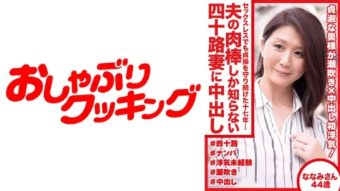 DHT-489 Seventeen years of maintaining chastity despite sexless marriage… Creampie for a 40-year-old wife who only knows her husband’s cock Nanami, 44 years old