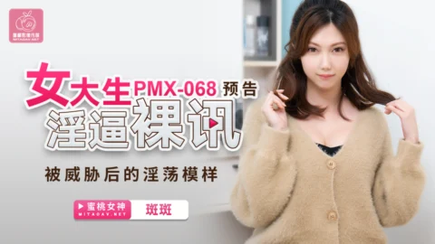 PMX068 The lewd appearance of the female college student after being threatened with nude news