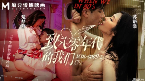 MDL0009-2 – To those of us in the 1980s [Part 2] Youthful lust and confusion