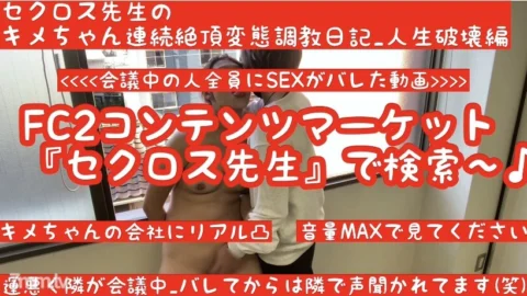 FC2-PPV-1630857 First come, first served, 500 yen off (latest work) Video of Kime-chan’s company visit and being found out [Pervert training found out at company visit] [Meeting becomes silent after being found out] Sex teacher Kime-chan’s conti