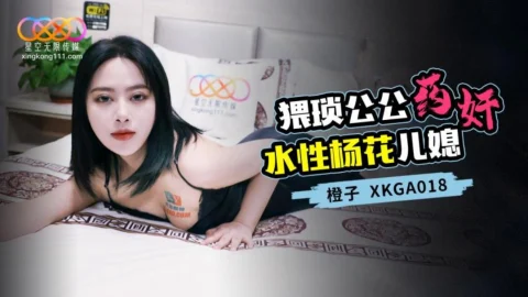 XKGA018 Lecherous Father-in-Law Drugs and Ravishes the Promiscuous Daughter-in-Law
