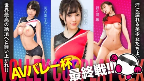 SPAK-002 The final match of the AV Valley Cup is finally here! ! ! Sweaty beautiful girls, soar to the world’s highest climax! ! ! Asuna Kawai, Remu Suzumori, Atsushi Nonoura [Good face! ! Good style! ! Overwhelmingly fine play! ! The strongest and i