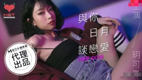 HPP0018 – Dating with you every day and every month
