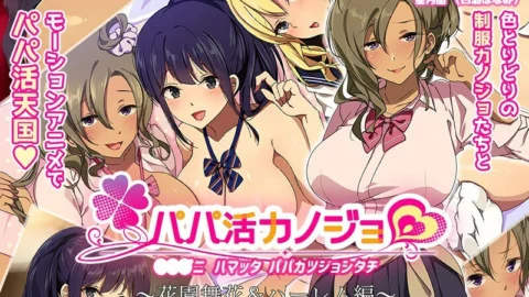 AMCP-104 Papa Katsu Kanojo ~ Hanazono Maika & Harlem Edition ~ The Motion Anime
