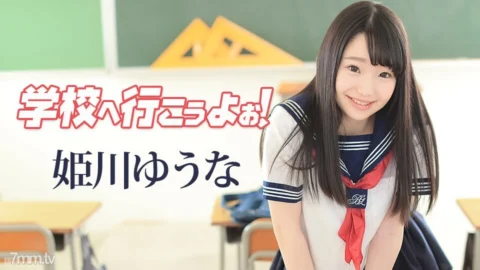 042117-417 Let’s go to school ~ Yuuna Himekawa