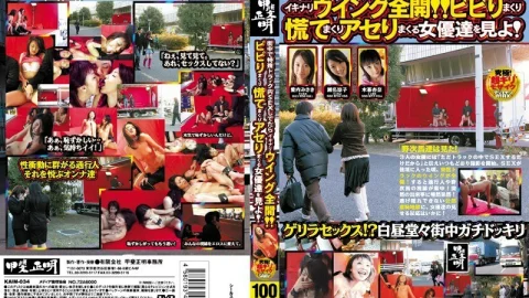 KAIM-034 If you have sex in a special truck in the city, you will suddenly open your wings! Look at the actresses who are panicking, panicking, and freaking out!