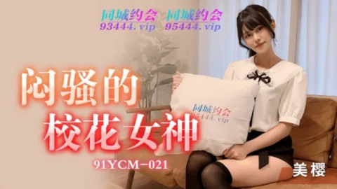 91YCM-021 The Seductive Campus Goddess