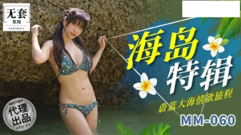 MM060 吳夢夢海島特輯 蔚藍大海情欲旅程