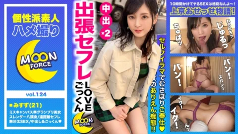 MFC-124 [Miss Campus Semi-Grand Prix Eight-headed Body] A large amount of semen is squeezed by “Creampie” & “Cum” with a slender beautiful breast college student “Misuzu-chan” who is related to long-distance saffle. # Col
