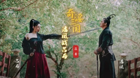 XSJ03 奇淫三國之潘鳳戰呂布