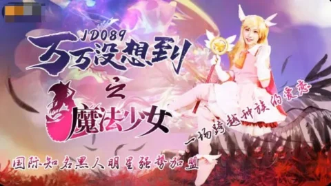 JD089 – Never expected: Magical girl