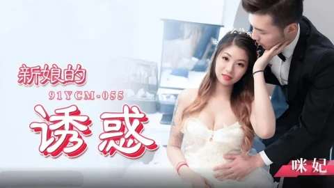 91YCM055 – bridal temptation