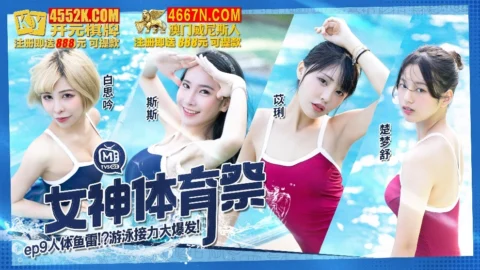 MTVSQ2-EP9 – Goddess Sports Festival [EP9] Human Torpedo Swimming Relay Explosion