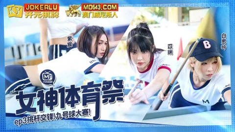 MTVSQ2-EP3 – Goddess Sports Festival [EP3] Pick-up Contest Nine-Ball Competition